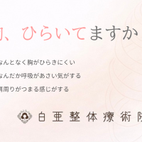 日立市の白亜整体療術院|呼吸の浅さや胸のひらきにくさを感じる方へのメッセージ画像