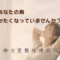 日立市の白亜整体療術院|胸の筋肉バランスを整え、深い呼吸を取り戻すためのメッセージ画像