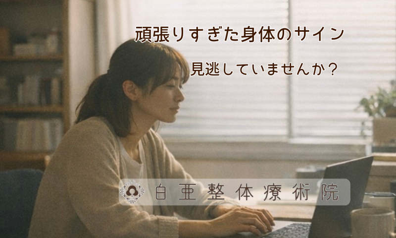 日立市の白亜整体療術院｜頑張りすぎた身体のサインに気づき、胸のひらきにくさを緩めるためのメッセージ画像