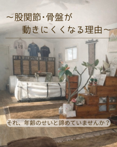 日立市の白亜整体療術院による、股関節・骨盤の不調改善ガイド。年齢のせいと諦めている方へ。