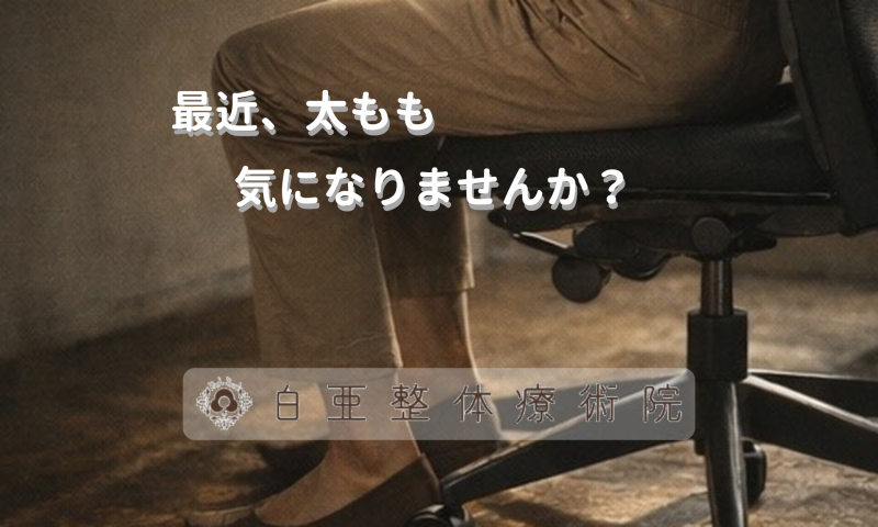 日立市の白亜整体療術院｜前ももの張りや股関節の詰まりを感じる方へのメッセージ画像