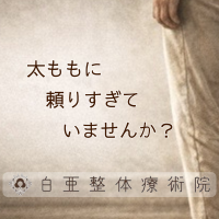 日立市の白亜整体療術院｜前ももの筋肉ばかりが頑張りすぎてしまう理由を解説する案内画像
