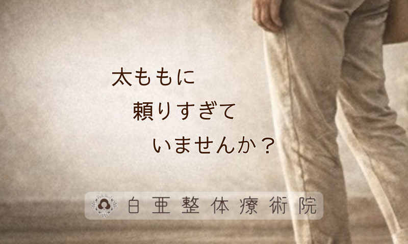 日立市の白亜整体療術院｜前ももの筋肉ばかりが頑張りすぎてしまう理由を解説する案内画像