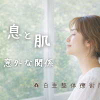 日立市の白亜整体療術院｜東洋医学の視点から呼吸と肌のつながりを解説。肺の働きと皮膚の関係性を伝え、全身を整える大切さを案内する画像。