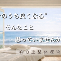 日立市の海の見える施術室と、白亜整体療術院のロゴ、「“そのうち良くなる” そんなこと思っていませんか？」というメッセージが書かれたブログアイキャッチ画像。
