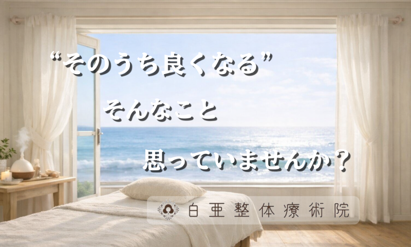 日立市の海の見える施術室と、白亜整体療術院のロゴ、「“そのうち良くなる” そんなこと思っていませんか？」というメッセージが書かれたブログアイキャッチ画像。