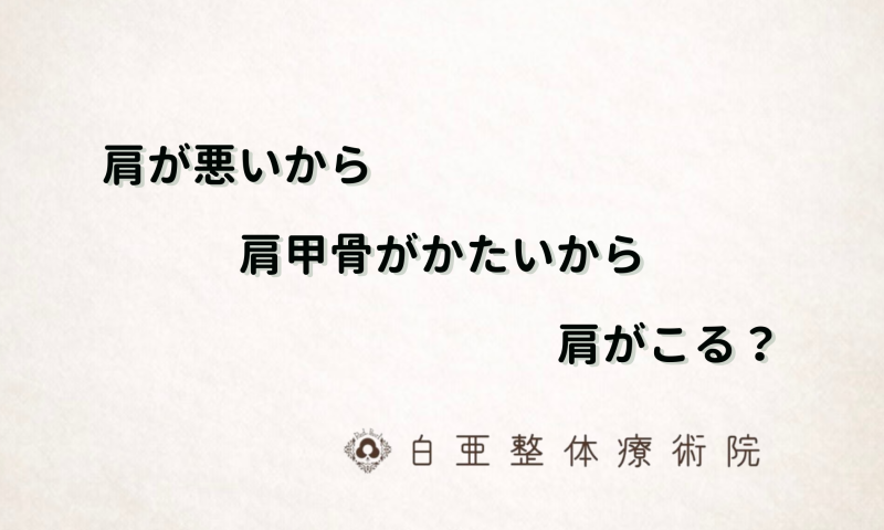 日立市の白亜整体療術院｜肩こりの本当の原因を解説。肩そのものではなく、緊張の正体を見極めるための案内画像。