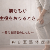 日立市の白亜整体療術院｜前ももの張りが主役をおりる時。整える順番とエネルギーの関係を解説する案内画像
