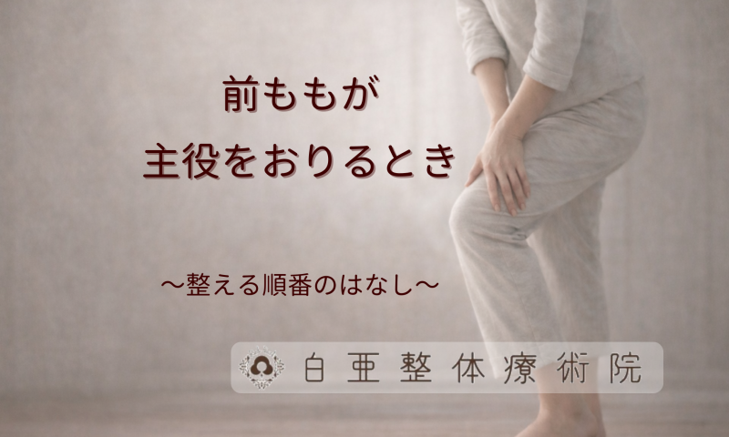 日立市の白亜整体療術院｜前ももの張りが主役をおりる時。整える順番とエネルギーの関係を解説する案内画像