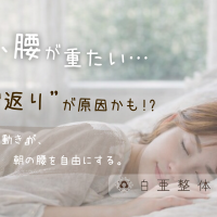日立市にある白亜整体療術院のブログアイキャッチ。朝の腰痛と寝返りの関係について。ロゴ入りの白亜整体療術院の看板画像。