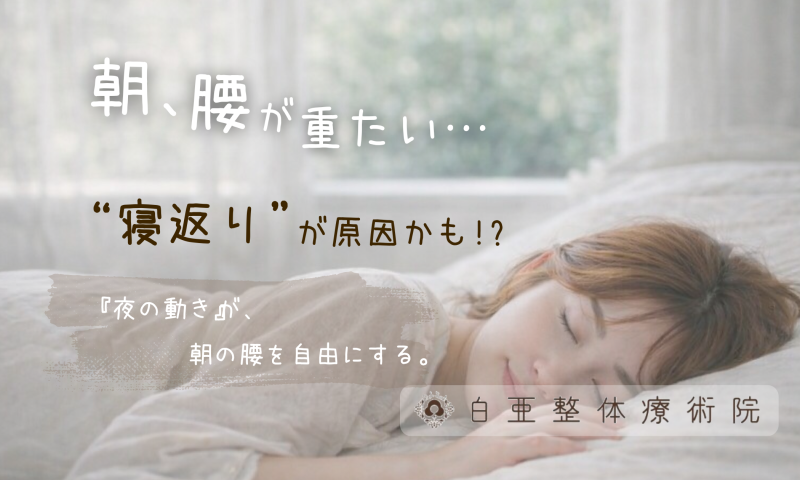 日立市にある白亜整体療術院のブログアイキャッチ。朝の腰痛と寝返りの関係について。ロゴ入りの白亜整体療術院の看板画像。